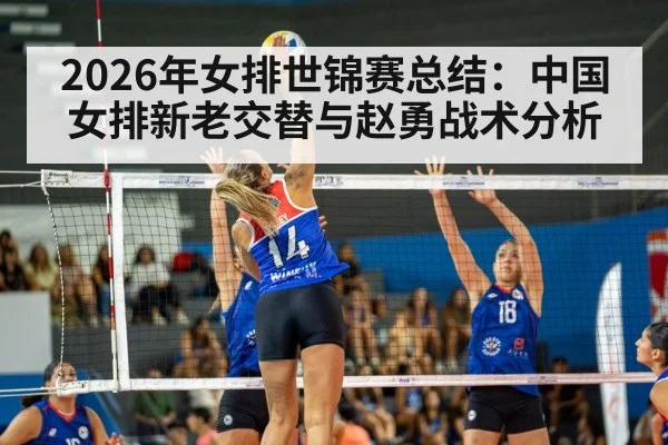 2026年女排世锦赛总结：中国女排新老交替与赵勇战术分析 - kaiyun